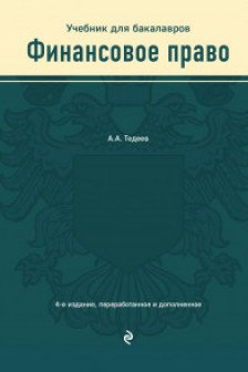 Финансовое право. Учебник