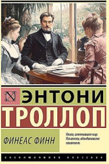 Финеас Финн