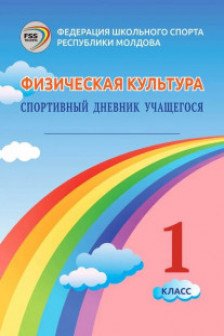 Физическая культура Спортивный дневник 1 кл