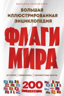 Флаги мира. Большая иллюстрированная энциклопедия