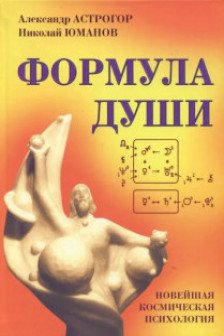 Формула души. Новейшая космическая психология