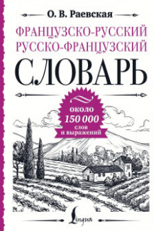 Французско-русский русско-французский словарь: около 150 000 слов