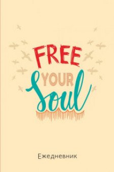 Free your soul. Ежедневник недатированный