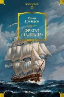 Фрегат.Паллада