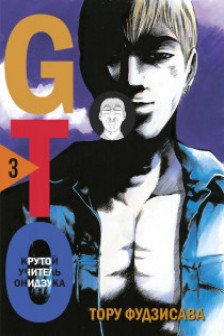 GTO. Крутой учитель Онидзука. Книга 3