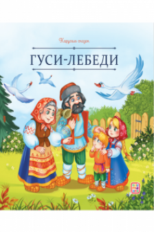 Гуси-лебеди