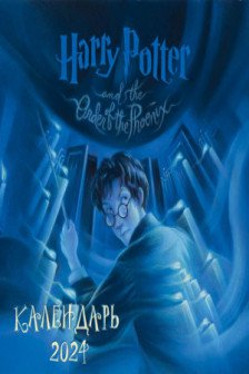 Гарри Поттер. Коллекция с книжными иллюстрациями. Календарь настенный на 2024 год (300х300 мм)
