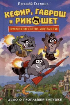 Гаврош и Рикошет. 1. Дело о пропавшей бабушке