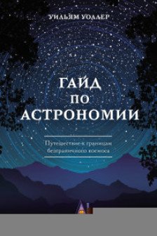 Гайд по астрономии. Путешествие к границам безграничного космоса