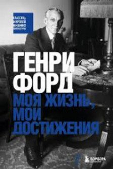 Генри Форд. Моя жизнь мои достижения
