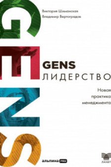 GENS-лидерство: Новая практика менеджмента