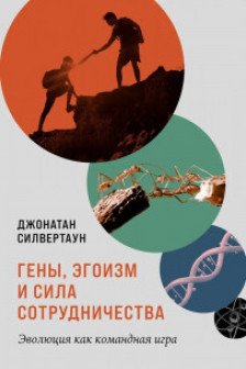 Гены эгоизм и сила сотрудничества: Эволюция как командная игра