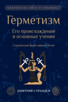 Герметизм. Его происхождение и основные учения