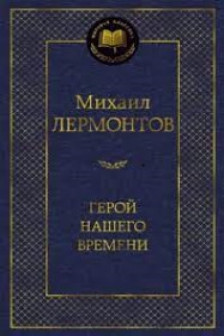 Герой нашего времени