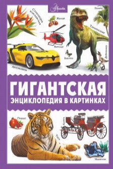 Гигантская энциклопедия в картинках