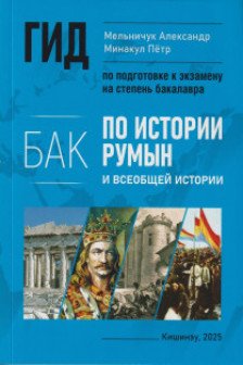 Гид по истории румын и всеобщей истории 12 кл