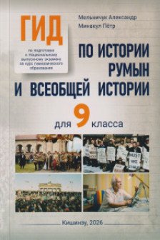 ГИД по истории румын и всеобщей истории для 9 кл