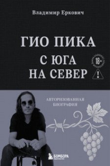 Гио Пика: с юга на север. Авторизованная биография