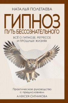 Гипноз. Путь бессознательного