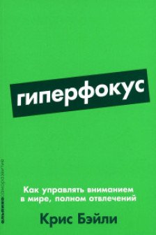 Гиперфокус: Как управлять вниманием в мире полном отвлечений