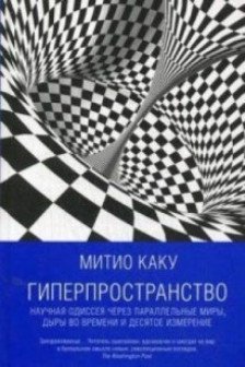 Гиперпространство: Научная одиссея через параллельные миры