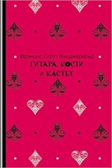 Гитара кости и кастет