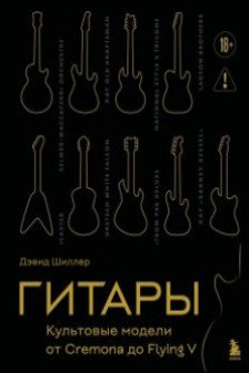 Гитары. Культовые модели от Cremona до Flying V