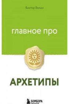 Главное про архетипы