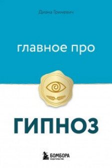 Главное про гипноз