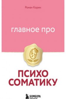 Главное про психосоматику