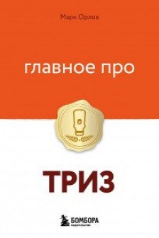 Главное про ТРИЗ
