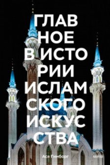 Главное в истории исламского искусства. Ключевые произведения эпохи династии техники