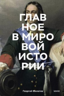 Главное в мировой истории. Эпохи события ключевые имена изобретения