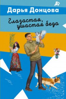Глазастая ушастая беда