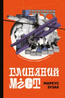 Глиняний міст