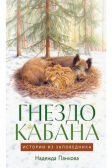 Гнездо кабана: Истории из заповедника