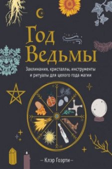 Год Ведьмы: заклинания кристаллы инструменты и ритуалы для целого года магии