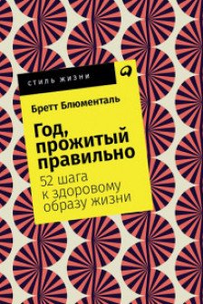 Год прожитый правильно: 52 шага к здоровому образу жизни