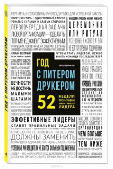 Год с Питером Друкером. 52 недели тренировки эффективного руководителя