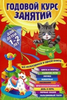 Годовой курс занятий. Для детей 1-2 лет