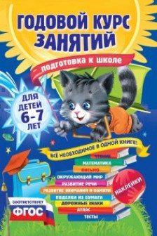 Годовой курс занятий: для детей 6-7 лет. Подготовка к школе (с наклейками)