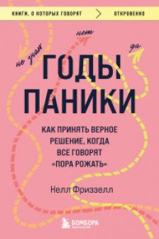 Годы паники. Как принять верное решение когда все говорят пора рожать