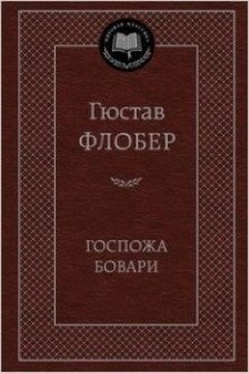 Госпожа Бовари