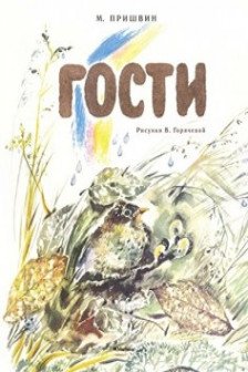 Гости (Рисунки В. Горячевой)