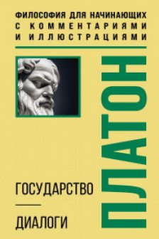 Государство. Диалоги. Философия для начинающих с комментариями и иллюстрациями