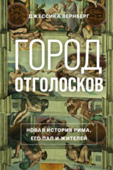 Город отголосков. Новая история Рима его пап и жителей