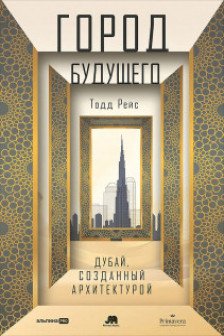 Город будущего. Дубай созданный архитектурой