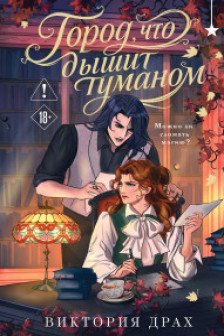 Город что дышит туманом