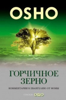 Горчичное зерно: Комментарии к Евангелию от Фомы