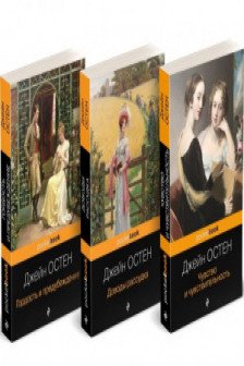 Гордость и предубеждение.Доводы рассудка.Чувство и чувствительность.Комплект из 3-х книг